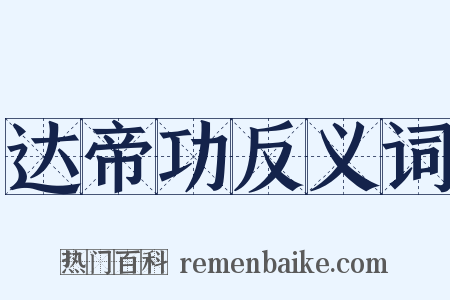 达帝功反义词是什么意思的图片